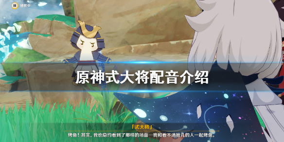 原神式大将配音是谁 式大将怎么获得