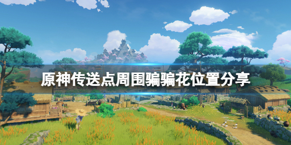原神骗骗花最近在哪 原神骗骗花在哪里找