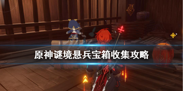 原神谜境悬兵怎么开启（原神谜境悬兵愿望任务）