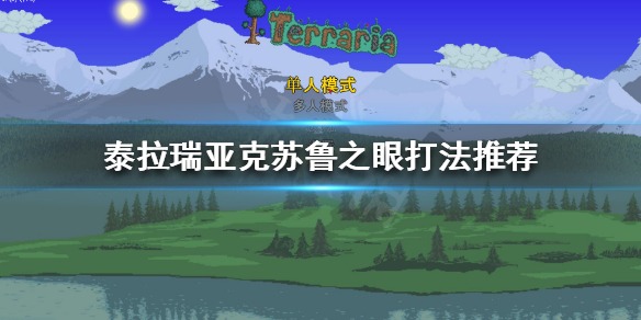 泰拉瑞亚克苏鲁之眼怎么打 泰拉瑞亚克苏鲁之眼怎么打?