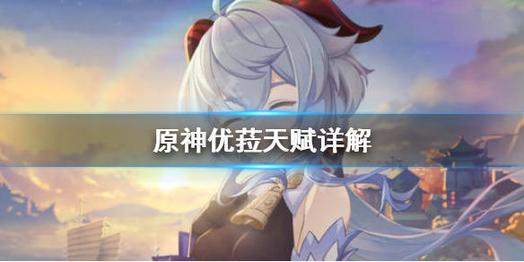 原神优菈天赋是什么 原神优菈天赋加点顺序