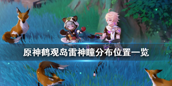原神鹤观岛雷神瞳分布位置一览 原神鹤观雷神瞳多少个