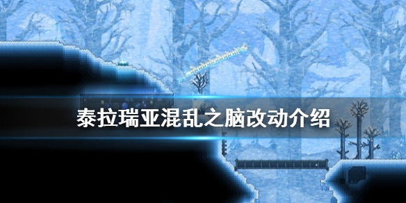 泰拉瑞亚1.4混乱之脑有什么改动 泰拉瑞亚1.4混乱之脑怎么获取