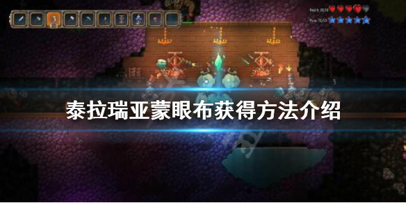 泰拉瑞亚蒙眼布怎么获得 泰拉瑞亚蒙眼布怎么获得怎么获得