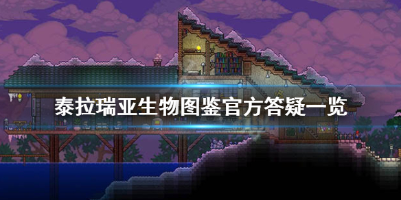 泰拉瑞亚生物图鉴怎么解锁（泰拉瑞亚1.4生物图鉴能达到100%吗）