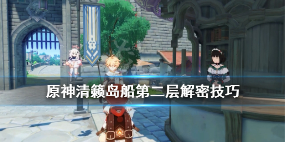 原神清籁岛船钥匙在哪里 原神清籁岛船怎么下去
