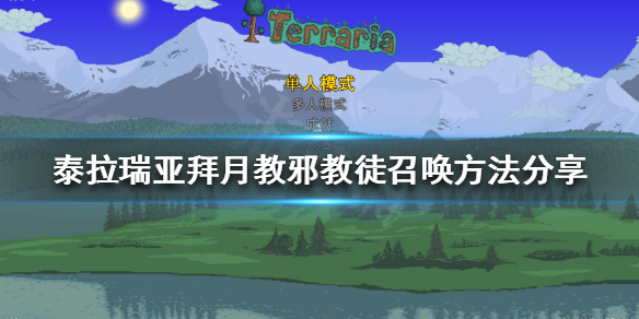 泰拉瑞亚拜月教邪教徒如何召唤 泰拉瑞亚拜月邪教徒圣物