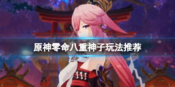 原神零命八重神子能玩吗 原神零命八重神子能玩吗值得抽吗