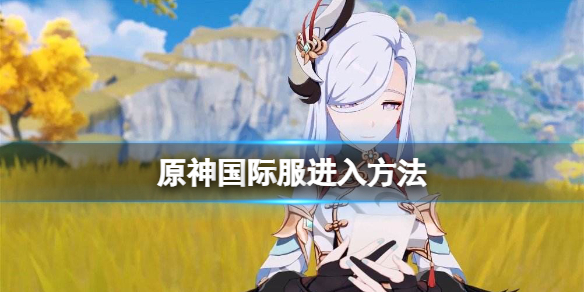 原神国际服怎么下载（原神国际服怎么下载安卓）