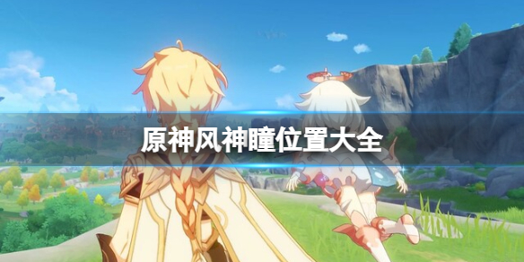 原神风神瞳位置大全（原神风神瞳位置大全风龙废墟）