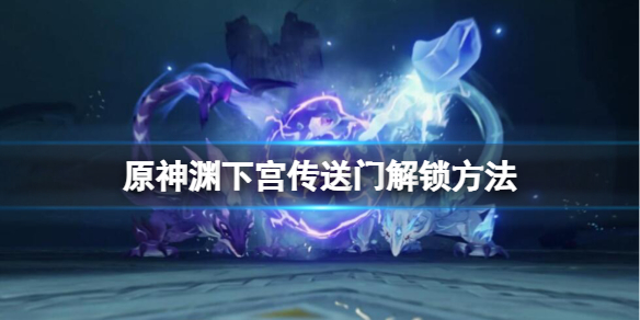 原神渊下宫前置任务怎么做（渊底枢纽在哪里）