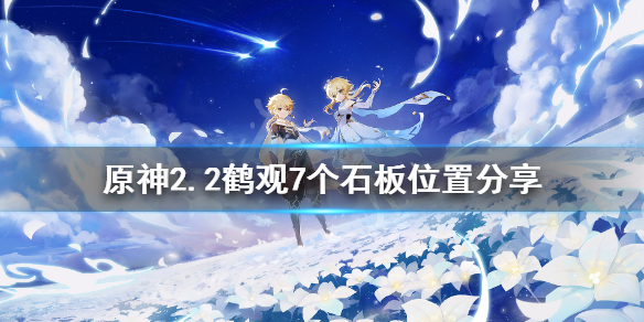 原神2.2石板在哪（原神石板位置视频）