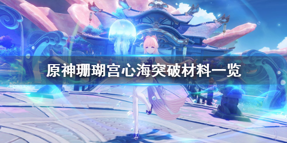原神心海突破材料是什么 心海突破材料和天赋培养素材