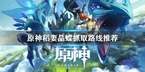 原神稻妻晶蝶哪里抓