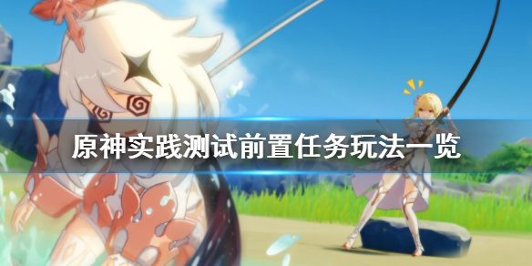 原神实践测试前置任务怎么玩 原神实验