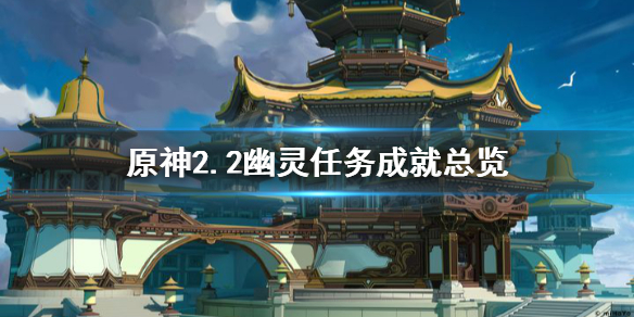 原神2.2幽灵任务有哪些 元神幽灵任务