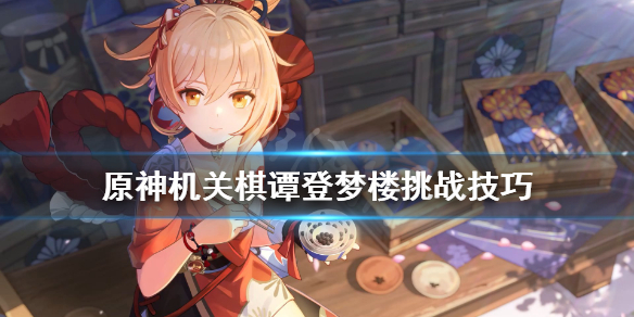 原神机关棋谭登梦楼怎么打（原神机关棋谭梦登楼怎么过）