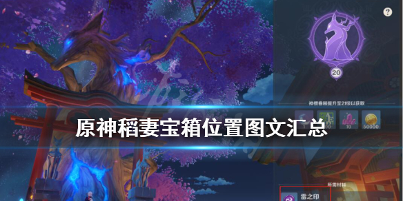 原神稻妻宝箱位置图文汇总