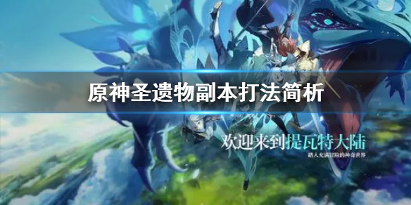 原神圣遗物副本怎么刷（原神圣遗物副本刷哪个）