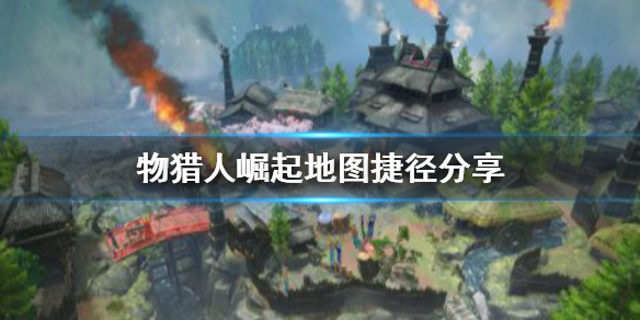 怪物猎人崛起地图捷径有哪些（怪物猎人崛起地图怎么解锁）