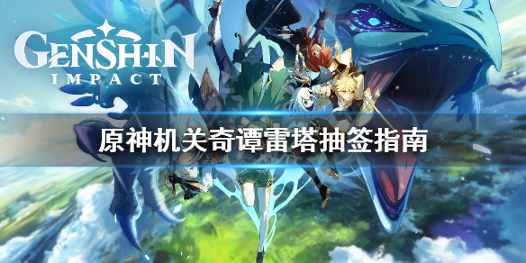 原神机关奇谭雷塔抽签选什么（原神机关奇谭怎么抽签）