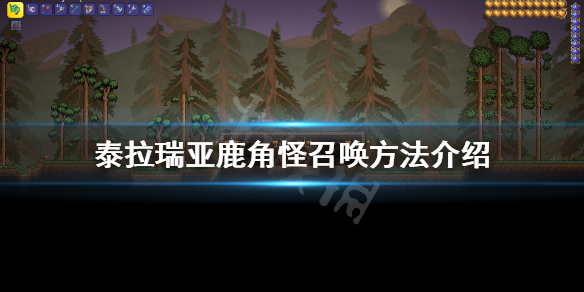 泰拉瑞亚鹿角怪怎么召唤（泰拉瑞亚鹿角怪召唤物ID）