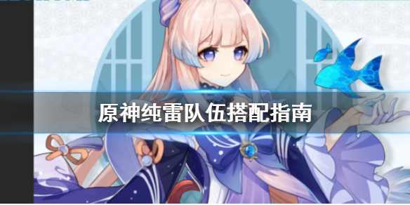 原神纯雷队伍怎么搭配 元神纯雷精灵前置任务