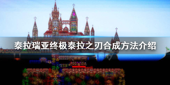 泰拉瑞亚1.4终极泰拉之刃怎么做 泰拉瑞亚终级之刃