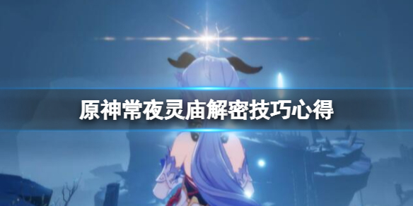 原神常夜灵庙解密技巧心得