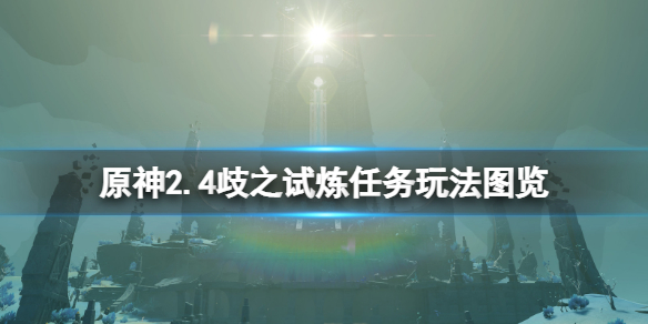 原神歧之试炼任务怎么做