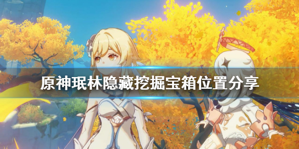 原神珉林挖掘宝箱在哪（原神珉林遗迹宝藏哪里接）