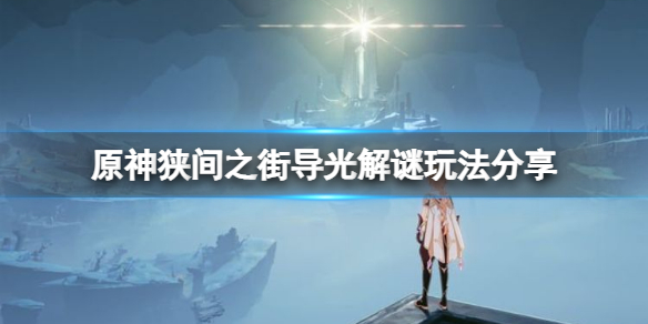 原神狭间之街导光解谜怎么玩 原神狭间之街导光解谜玩法分享