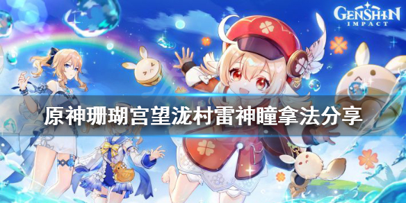 原神望泷村雷神瞳怎么拿（望泷村雷神瞳位置）