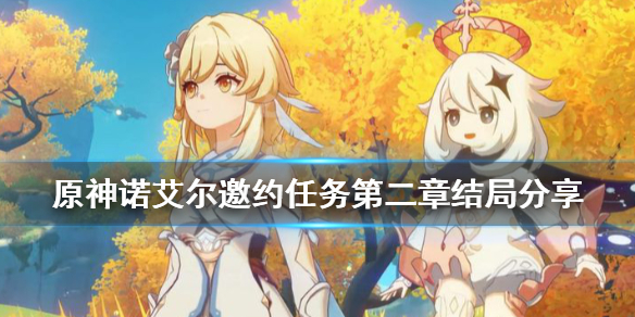 原神诺艾尔邀约任务第二章结局分享 元神诺艾尔邀约任务第二章