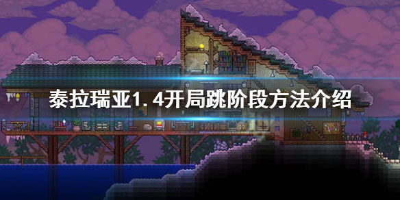 泰拉瑞亚1.4怎么跳阶段 泰拉瑞亚1.4开局跳阶段方法介绍