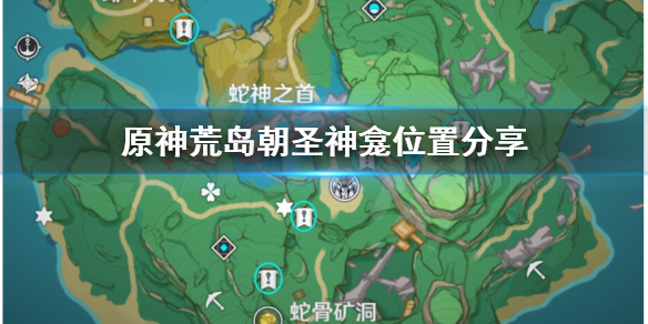 原神荒岛朝圣神龛在哪（原神荒岛祝祷）