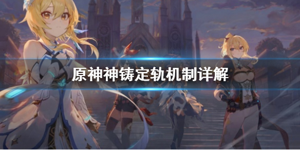 原神神铸定轨是什么（原神 神铸定轨）