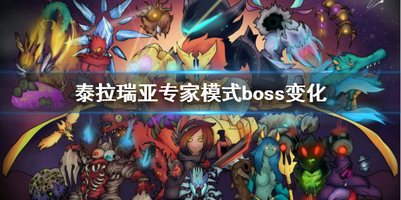 泰拉瑞亚专家模式boss有什么变化 泰拉瑞亚专家boos