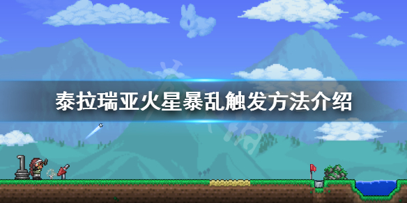 泰拉瑞亚火星入侵怎么触发（泰拉瑞亚火星入侵怎么触发第二次）