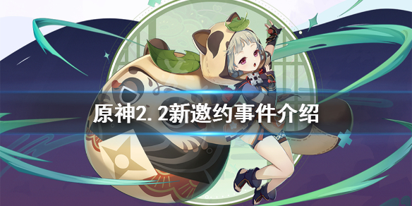 原神2.2邀约事件有哪些 原神1.5邀约事件成就