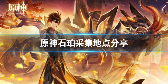 原神石珀采集地点分享 原神石珀在哪里采摘