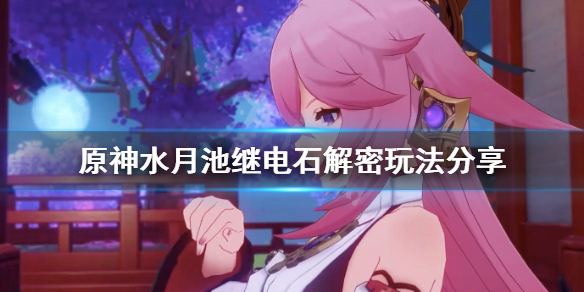 原神水月池子解密怎么玩