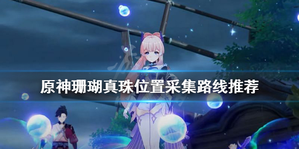 原神珊瑚真珠位置在哪 原神哪里有珊瑚珍珠