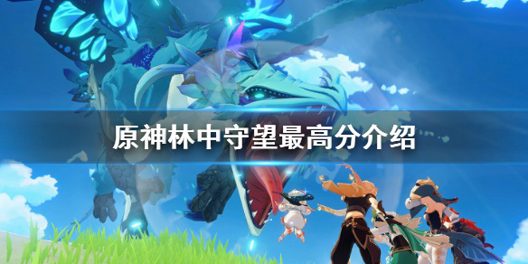原神林中守望最高多少分（原神林中遗迹）