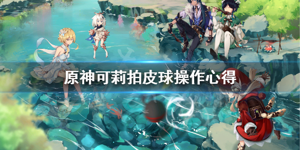 原神可莉拍皮球怎么玩（怎么打可莉球）