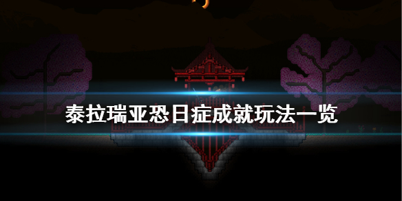 泰拉瑞亚恐日症成就怎么玩 泰拉瑞亚1.4恐惧之魂怎么获得