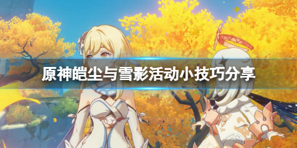 原神皑尘与雪影活动有什么技巧（皑皑雪原）