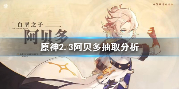 原神2.3阿贝多值得抽吗 原神阿贝多值多少钱