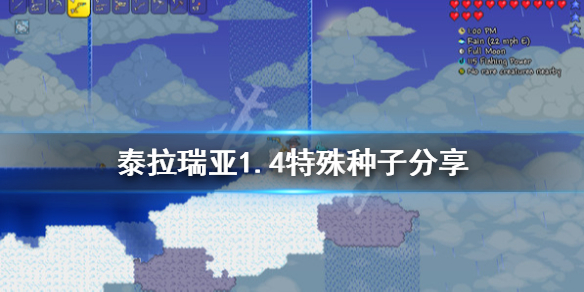 泰拉瑞亚1.4特殊种子分享（泰拉瑞亚特色种子）