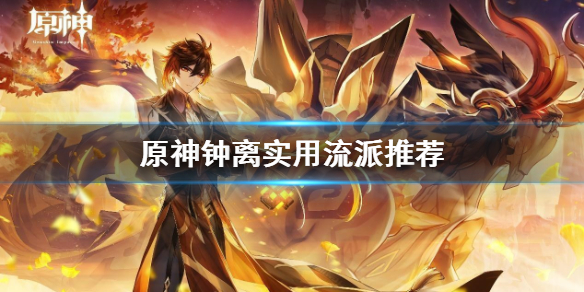 原神钟离玩什么流派（原神钟离好不好用）